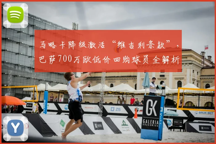 马略卡降级激活“维吉利条款”，巴萨700万欧低价回购球员全解析