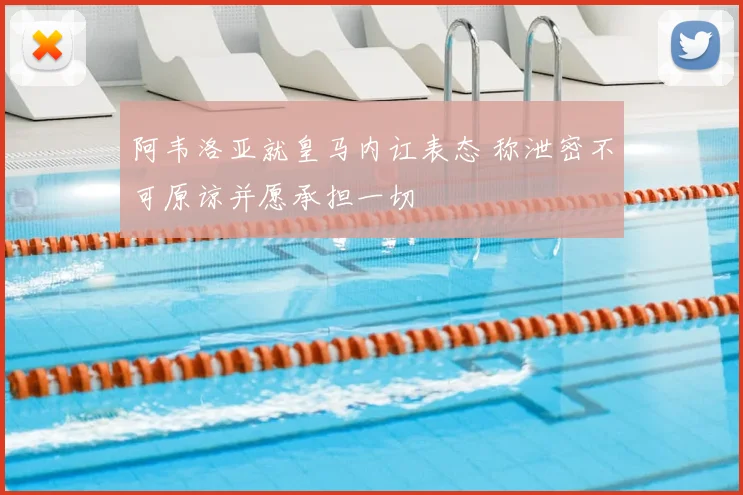 阿韦洛亚就皇马内讧表态 称泄密不可原谅并愿承担一切