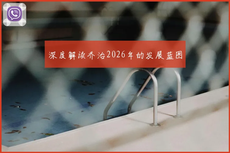 深度解读乔治2026年的发展蓝图