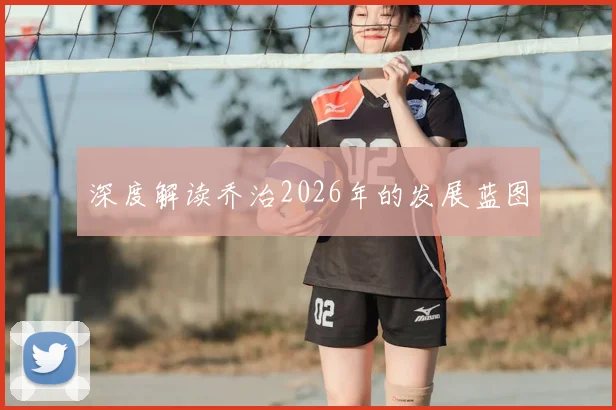 深度解读乔治2026年的发展蓝图