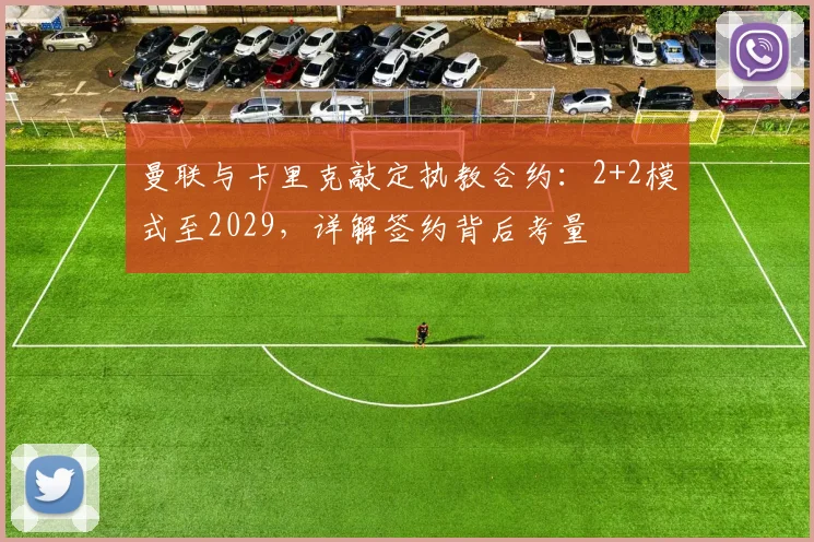 曼联与卡里克敲定执教合约：2+2模式至2029，详解签约背后考量